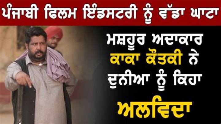 Punjabi Actor Kaka Kautki Is Dead, Everything To Know About Him